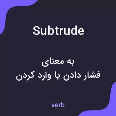 معنی subtrude به فارسی معنی subtrude به فارسی