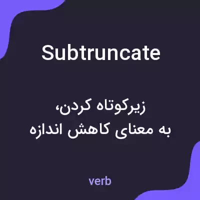 معنی subtruncate به فارسی معنی subtruncate به فارسی