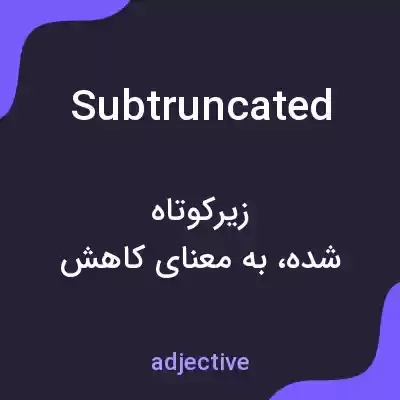 معنی subtruncated به فارسی معنی subtruncated به فارسی