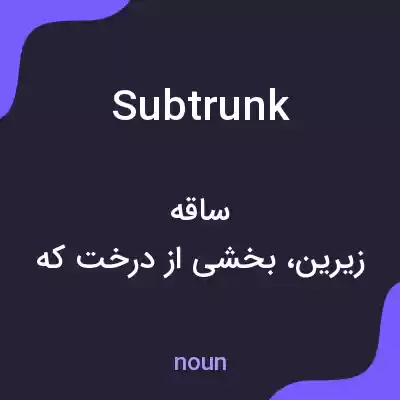 معنی subtrunk به فارسی معنی subtrunk به فارسی