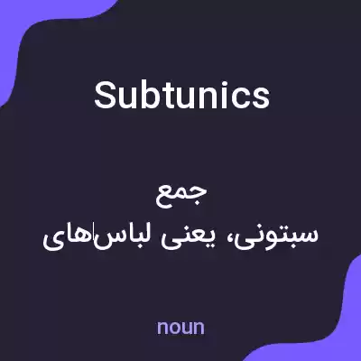 معنی subtunics به فارسی معنی subtunics به فارسی