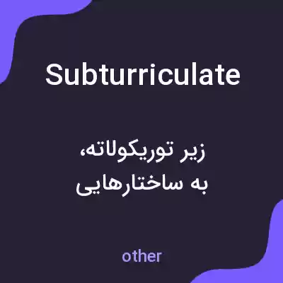 معنی subturriculate به فارسی معنی subturriculate به فارسی