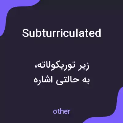 معنی subturriculated به فارسی معنی subturriculated به فارسی