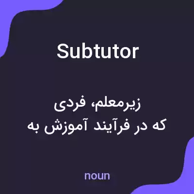 معنی subtutor به فارسی معنی subtutor به فارسی
