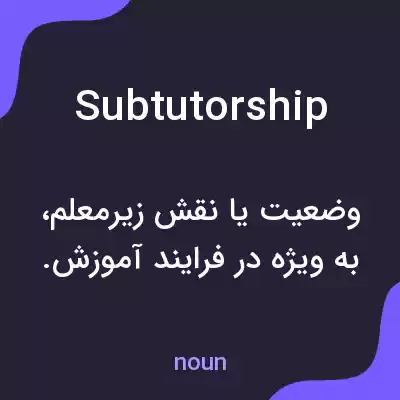 معنی subtutorship به فارسی معنی subtutorship به فارسی