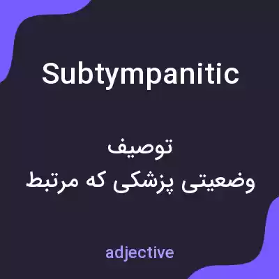 معنی subtympanitic به فارسی معنی subtympanitic به فارسی