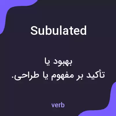معنی subulated به فارسی معنی subulated به فارسی