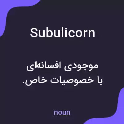 معنی subulicorn به فارسی معنی subulicorn به فارسی