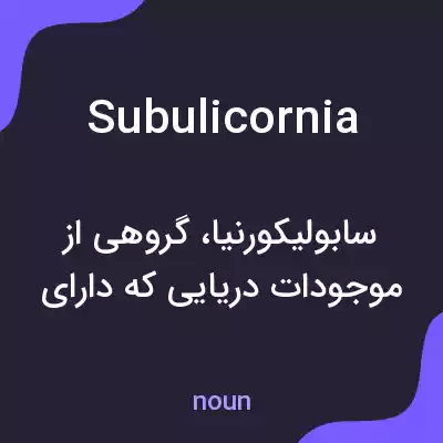معنی subulicornia به فارسی معنی subulicornia به فارسی