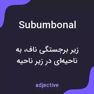 معنی subumbonal به فارسی معنی subumbonal به فارسی