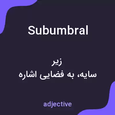 معنی subumbral به فارسی معنی subumbral به فارسی