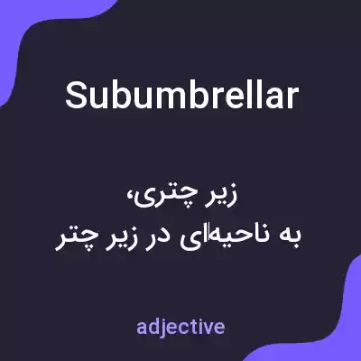 معنی subumbrellar به فارسی معنی subumbrellar به فارسی