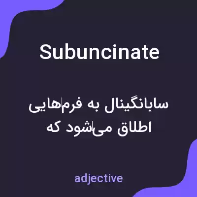 معنی subuncinate به فارسی