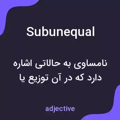 معنی subunequal به فارسی معنی subunequal به فارسی
