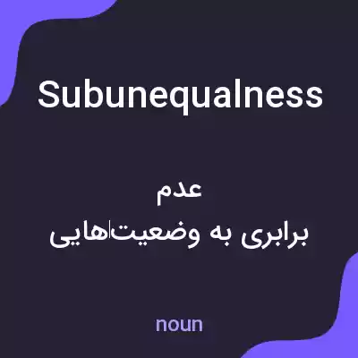 معنی subunequalness به فارسی معنی subunequalness به فارسی
