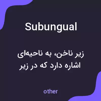 معنی subungual به فارسی معنی subungual به فارسی