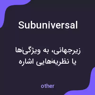 معنی subuniversal به فارسی معنی subuniversal به فارسی