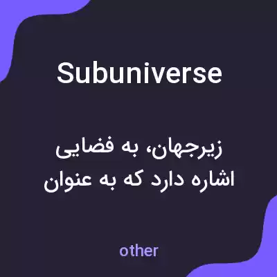 معنی subuniverse به فارسی معنی subuniverse به فارسی