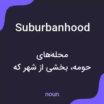 معنی suburbanhood به فارسی معنی suburbanhood به فارسی