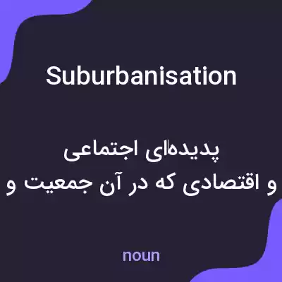 معنی suburbanisation به فارسی
