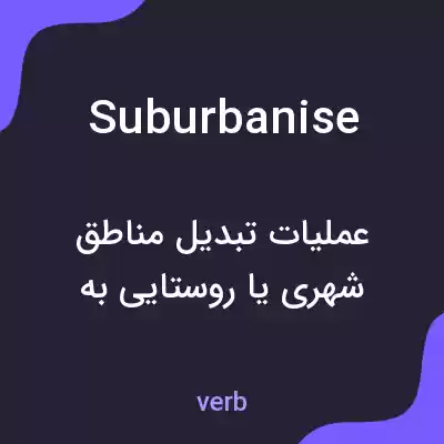 معنی suburbanise به فارسی