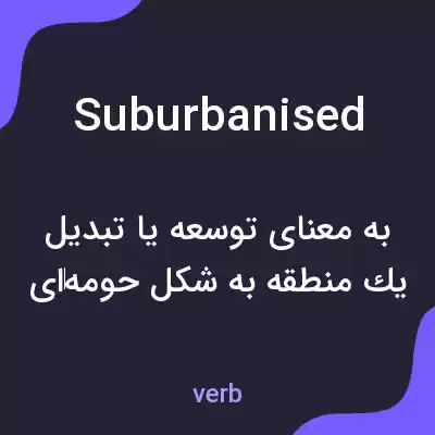 معنی suburbanised به فارسی معنی suburbanised به فارسی