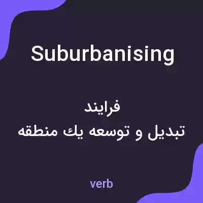 معنی suburbanising به فارسی معنی suburbanising به فارسی