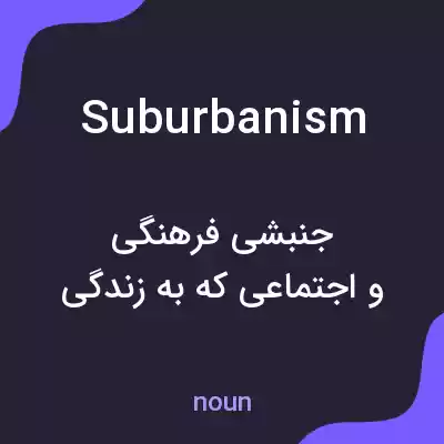 معنی suburbanism به فارسی معنی suburbanism به فارسی