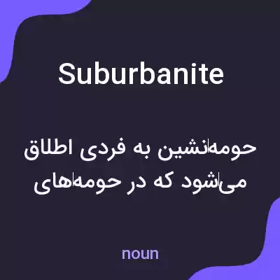 معنی suburbanite به فارسی معنی suburbanite به فارسی