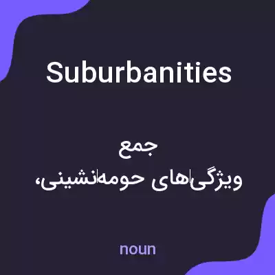 معنی suburbanities به فارسی معنی suburbanities به فارسی