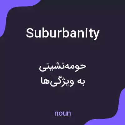 معنی suburbanity به فارسی معنی suburbanity به فارسی