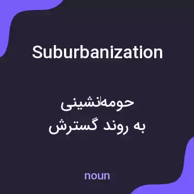 معنی suburbanization به فارسی معنی suburbanization به فارسی