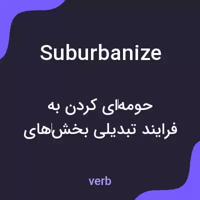 معنی suburbanize به فارسی معنی suburbanize به فارسی