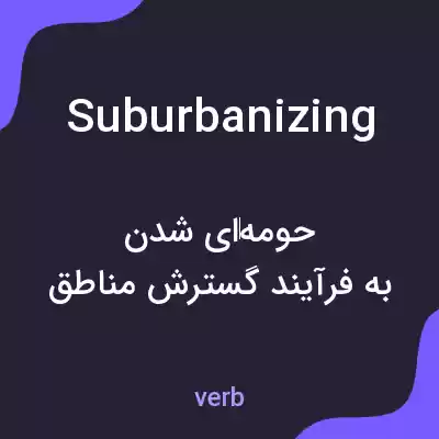 معنی suburbanizing به فارسی معنی suburbanizing به فارسی
