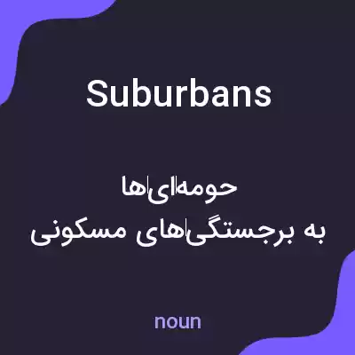 معنی suburbans به فارسی معنی suburbans به فارسی