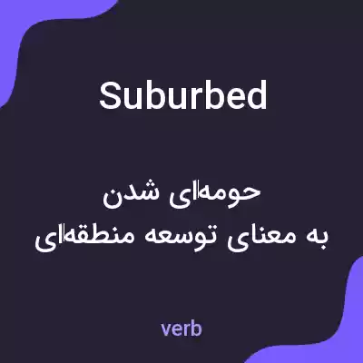 معنی suburbed به فارسی معنی suburbed به فارسی
