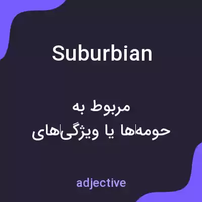 معنی suburbian به فارسی معنی suburbian به فارسی