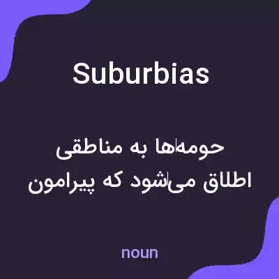 معنی suburbias به فارسی معنی suburbias به فارسی