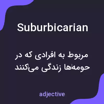 معنی suburbicarian به فارسی معنی suburbicarian به فارسی