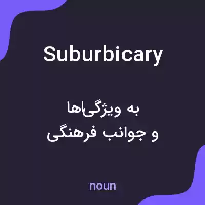 معنی suburbicary به فارسی معنی suburbicary به فارسی