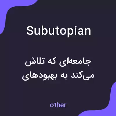 معنی subutopian به فارسی معنی subutopian به فارسی