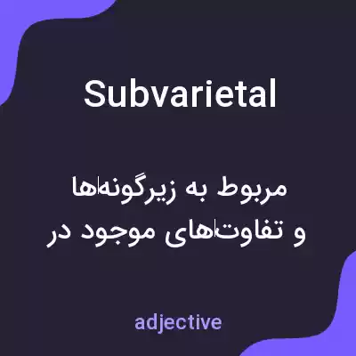 معنی subvarietal به فارسی معنی subvarietal به فارسی