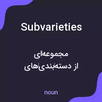 معنی subvarieties به فارسی معنی subvarieties به فارسی