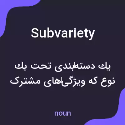 معنی subvariety به فارسی معنی subvariety به فارسی