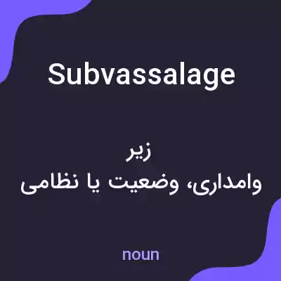 معنی subvassalage به فارسی معنی subvassalage به فارسی