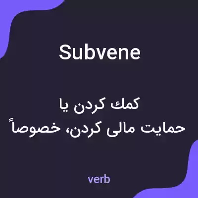 معنی subvene به فارسی معنی subvene به فارسی