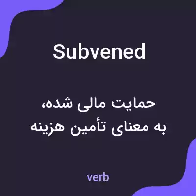 معنی subvened به فارسی معنی subvened به فارسی