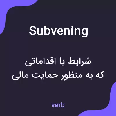 معنی subvening به فارسی معنی subvening به فارسی