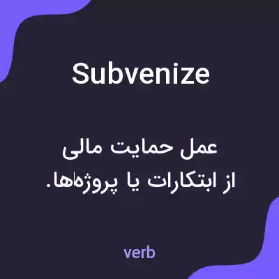 معنی subvenize به فارسی معنی subvenize به فارسی