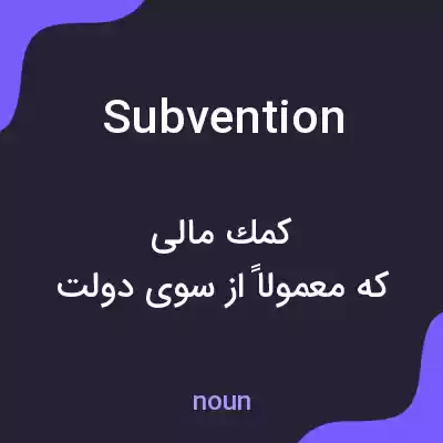 معنی subvention به فارسی